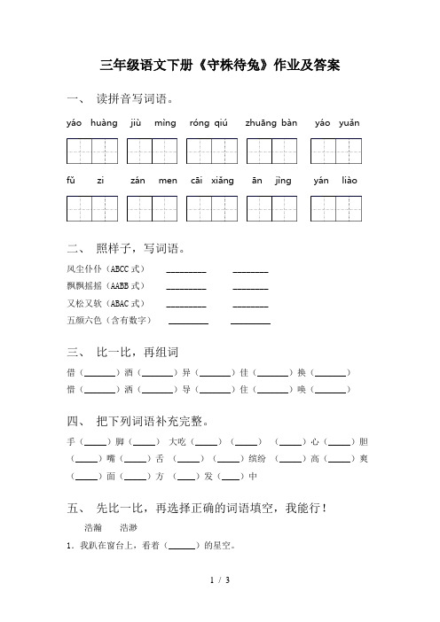 三年级语文下册《守株待兔》作业及答案