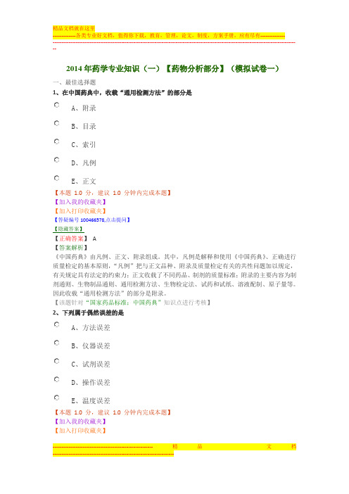 2014年【药物分析部分】(模拟试卷一)答案及解析