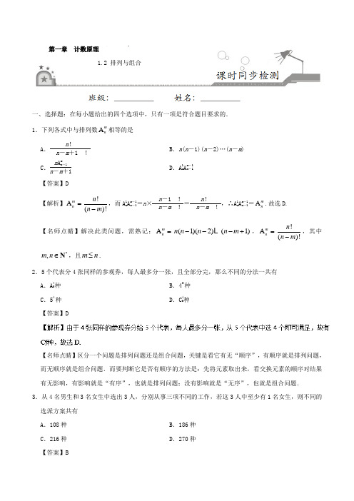 专题1-2 排列与组合-2017-2018学年高二数学选修2-3 含解析 精品