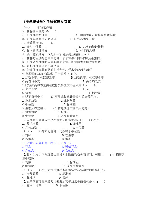 《医学统计学》考试试题及答案大全(二)