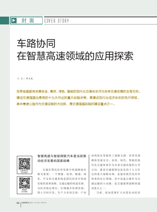 车路协同在智慧高速领域的应用探索