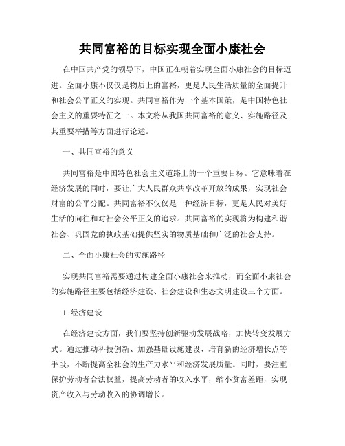 共同富裕的目标实现全面小康社会