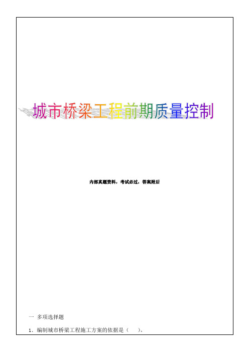 市政公用工程管理与实务复习题集解析第四部分