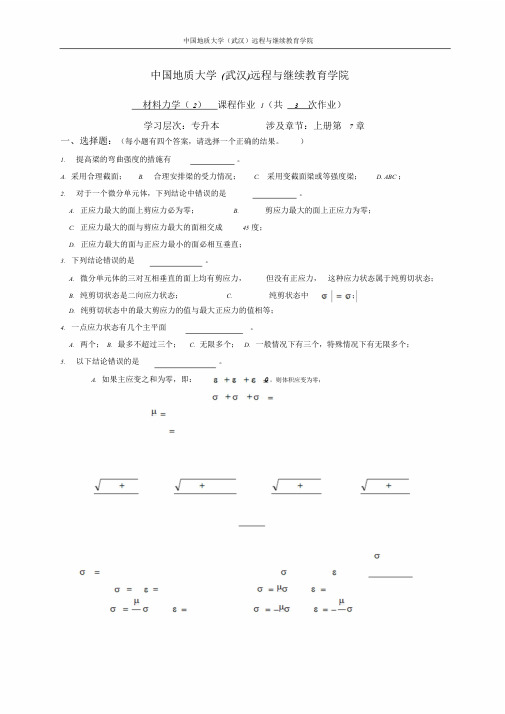 最新材料力学(2)阶段性作业11文件.doc