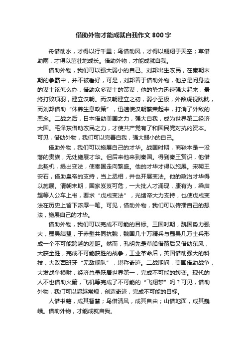 借助外物才能成就自我作文800字