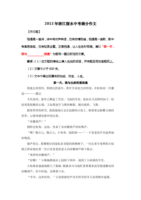 2013年浙江丽水中考满分作文《那一天,我与尘封的爱相遇》