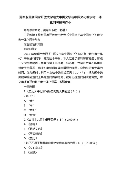 更新版最新国家开放大学电大中国文学与中国文化教学考一体化网考形考作业