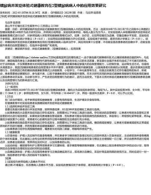 糖尿病并发症体验式健康教育在2型糖尿病病人中的应用效果研究