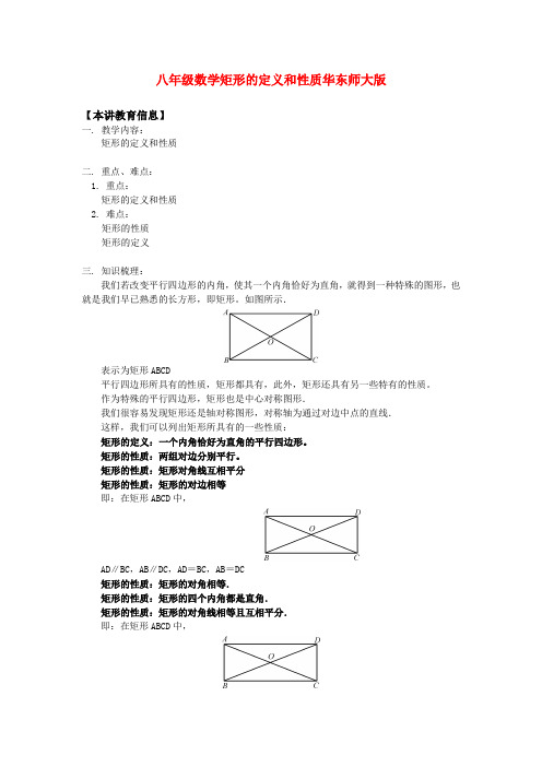 八年级数学矩形的定义和性质华东师大版知识精讲