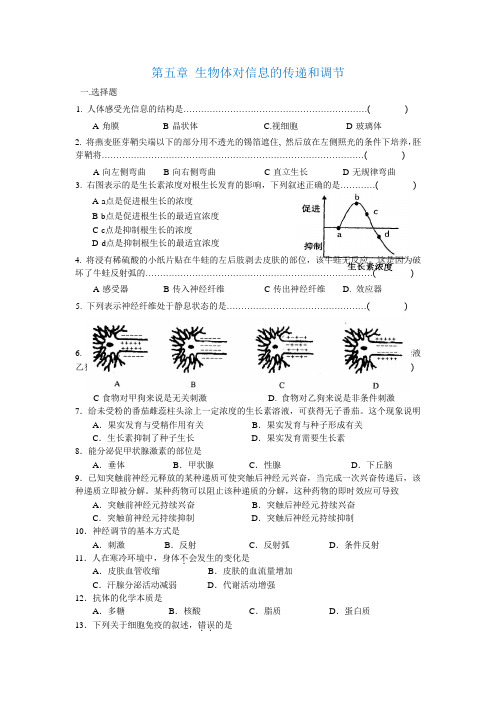 沪科版高中生命科学第二册第五章《生物体对信息的传递和调节》课后作业