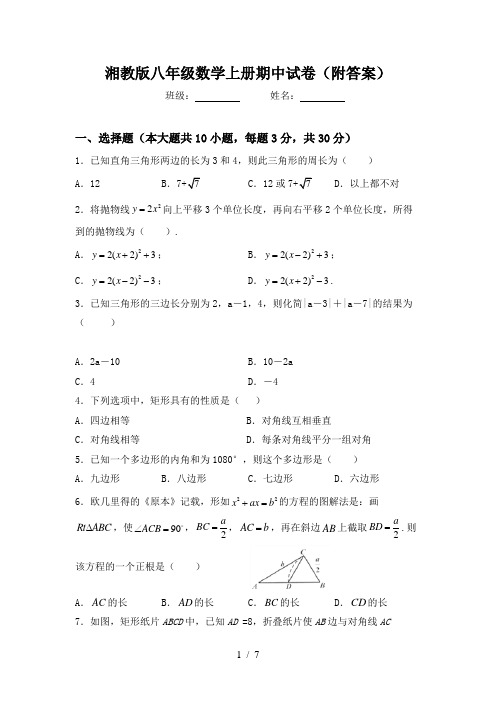 湘教版八年级数学上册期中试卷(附答案)