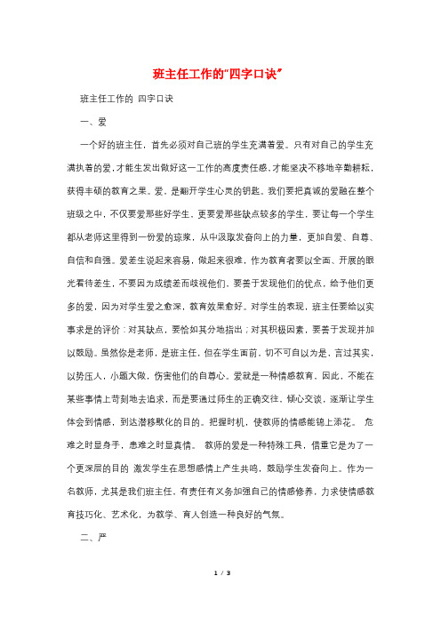 班主任工作的“四字口诀”