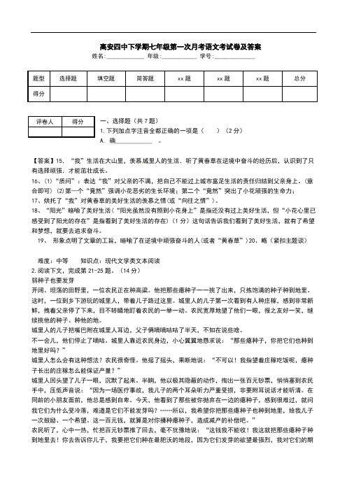   高安四中下学期七年级第一次月考语文考试卷及答案.doc