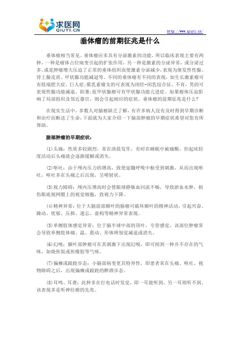 垂体瘤的前期征兆是什么