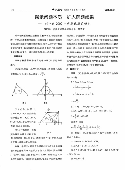 揭示问题本质 扩大解题成果——对一道2009中考题试题的研究