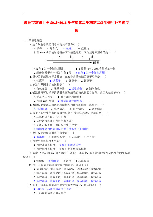 广东省潮州市高级中学高二生物下学期补考练习试题