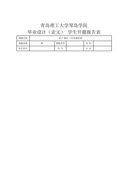 基于PLC三层电梯控制开题报告(可编辑修改word版)