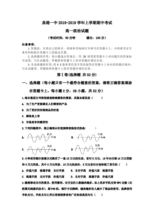 福建省泉州市泉港区第一中学2018-2019学年高一上学期期中考试 政治 Word版含答案