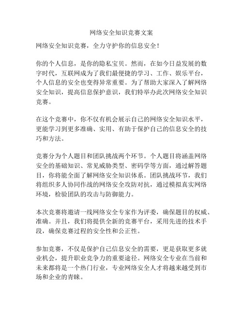 网络安全知识竞赛文案