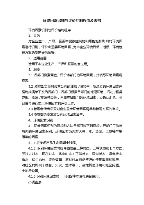 环境因素识别与评价控制程序及表格