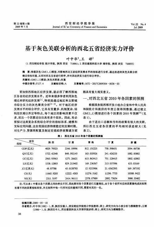 基于灰色关联分析的西北五省经济实力评价