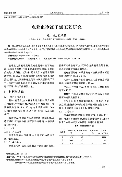 鹿茸血冷冻干燥工艺研究