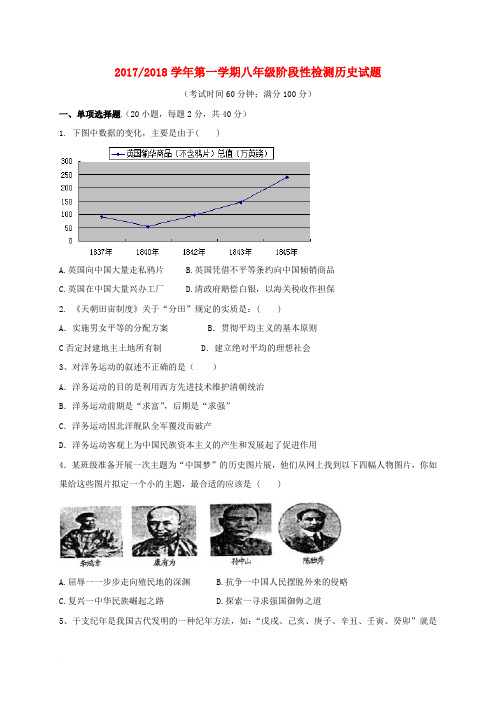 安徽省合肥市巢湖市2017-2018学年八年级历史12月阶段性检测试题 新人教版