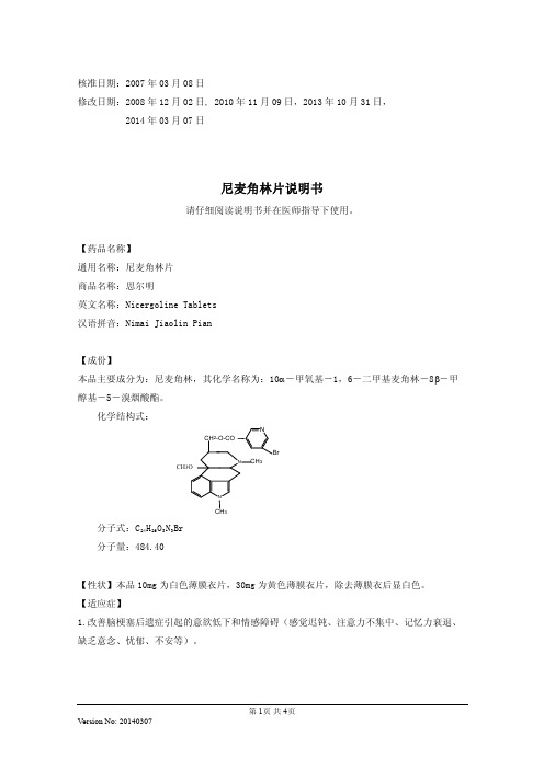 尼麦角林片说明书20140307(思尔明)