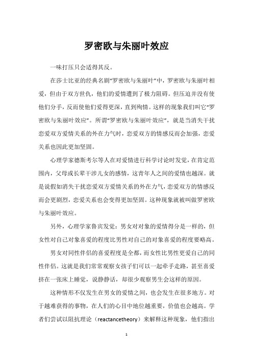 罗密欧与朱丽叶效应