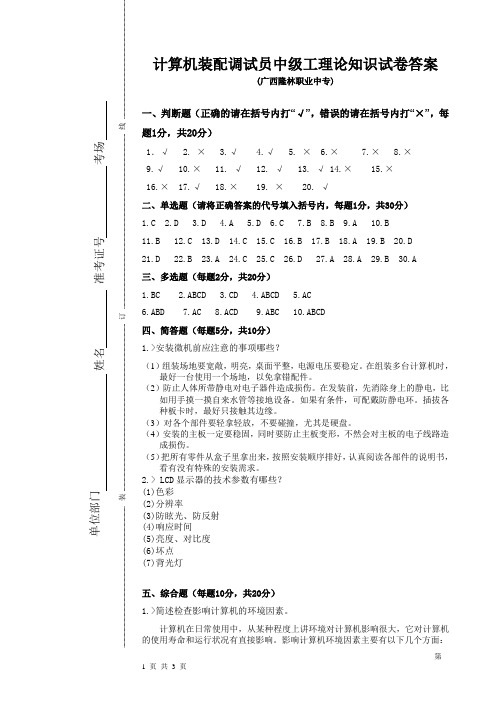 电子计算机(微机)装调中级工理论考题答案(广西隆林职业中专)