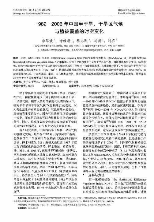 1982—2006年中国半干旱、干旱区气候与植被覆盖的时空变化