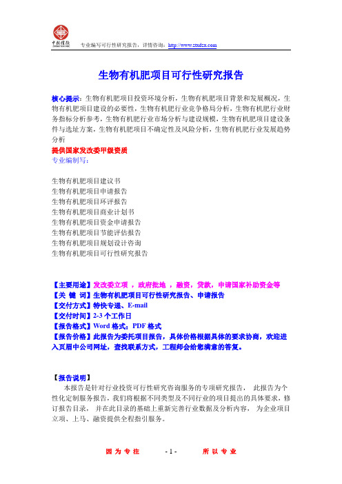 生物有机肥项目可行性研究报告