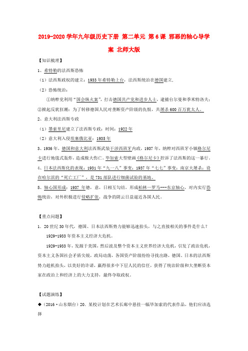 2019-2020学年九年级历史下册 第二单元 第6课 邪恶的轴心导学案 北师大版.doc