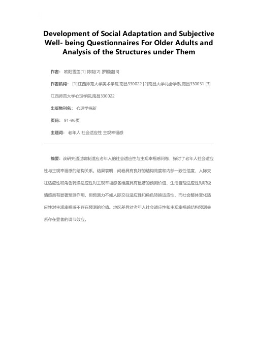 老年人社会适应性与主观幸福感的结构关系