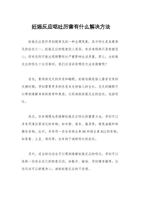 妊娠反应呕吐厉害有什么解决方法