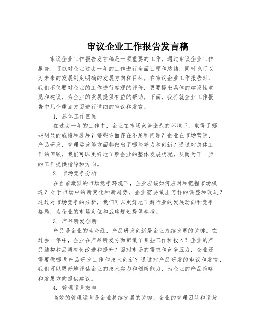 审议企业工作报告发言稿