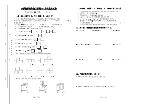 最新人教版四年级下册数学1-3单元段考试卷(附参考答案)