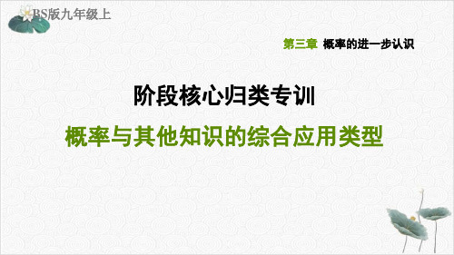 阶段核心归类专训概率与其他知识的综合应用类型北师大版九年级数学上册典中点习题PPT课件