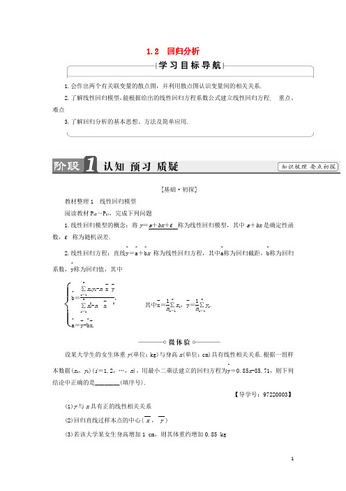 高中数学 第1章 统计案例 1.2 回归分析学案 苏教版选修12