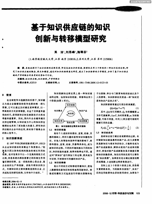 基于知识供应链的知识创新与转移模型研究