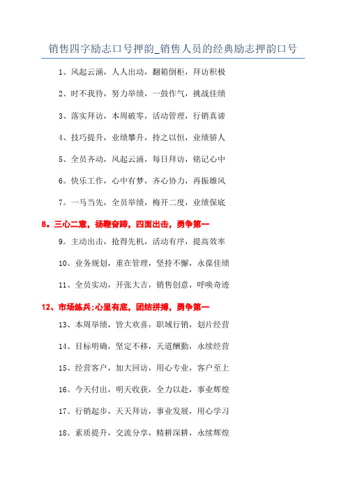 销售四字励志口号押韵_销售人员的经典励志押韵口号