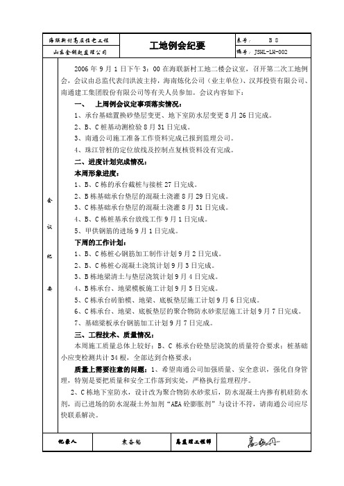 2006.9.1第二次工地例会纪要[2]