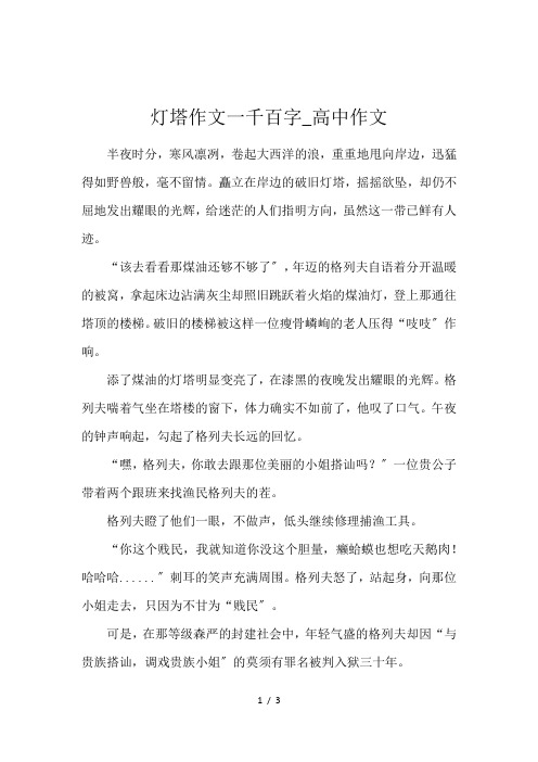 灯塔作文一千百字_高中作文