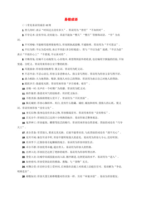 全国版2020版高考语文一轮复习知识清单易错成语