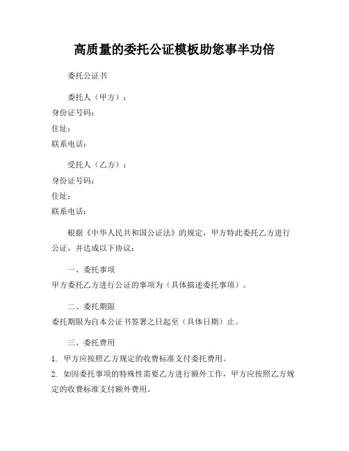 高质量的委托公证模板助您事半功倍