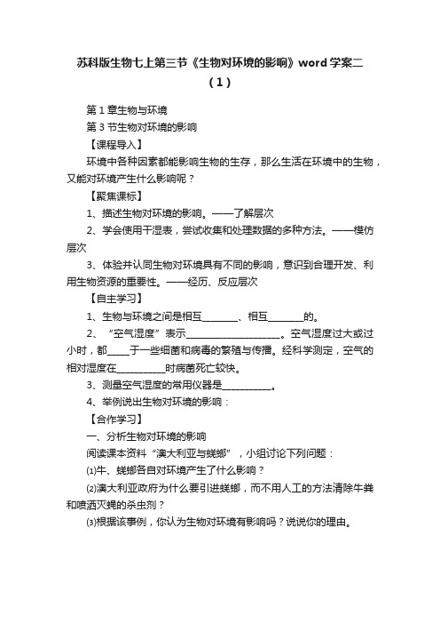 苏科版生物七上第三节《生物对环境的影响》word学案二（1）