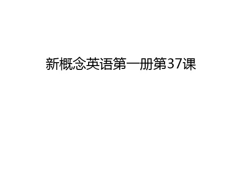 新概念英语第一册第37课教学提纲