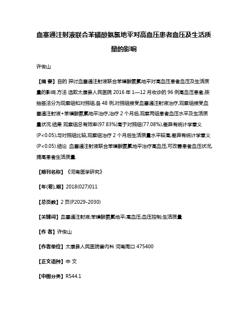 血塞通注射液联合苯磺酸氨氯地平对高血压患者血压及生活质量的影响