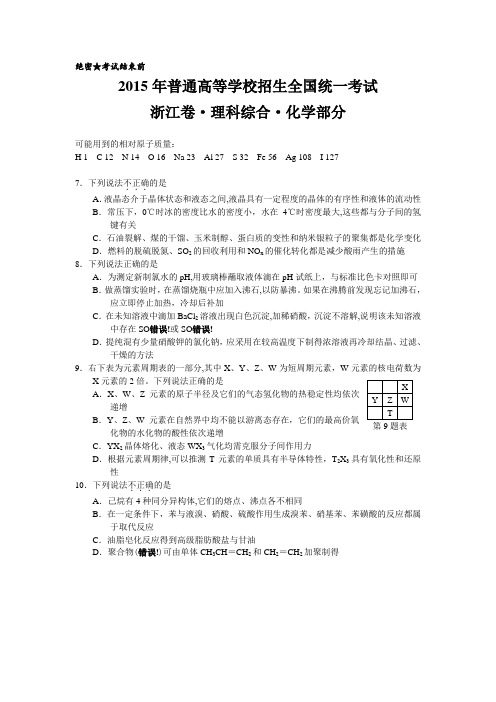 2015浙江高考理综化学试题及答案(理综+自选)