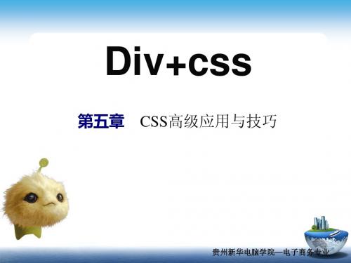 第6章div+CSS高级应用与技巧